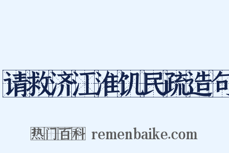 请救济江淮饥民疏造句是什么意思的图片